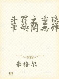 斗罗之灵珠神剑笔趣阁无弹窗