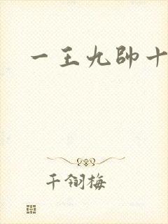 一王九帅十二宫