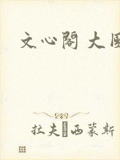 文心阁 大团结
