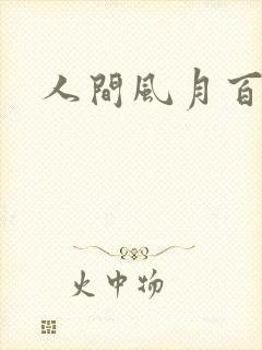 人间风月百花宫