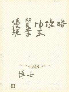 优质rb攻略系统李立