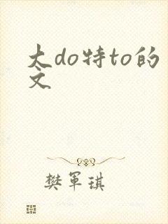 大do特to的文