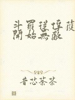 斗罗从俘获女神开始无敌