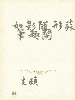 如影随形苏玛丽 笔趣阁