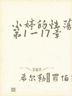 小婷的性荡生活第1一17章