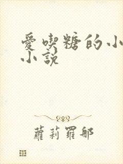 爱吃糖的小麻雀小说