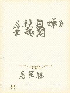 《秋日蝉》茂山笔趣阁