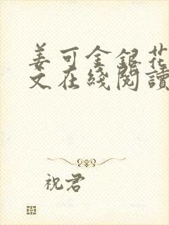 姜可金银花露原文在线阅读免费