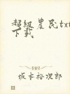 超级农民txt下载