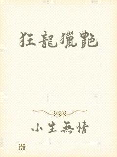 狂龙猎艳