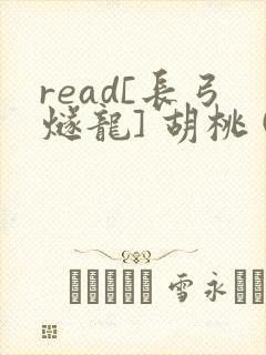 read[长弓燧龙] 胡桃 (原神)免费