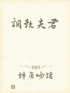 调教夫君