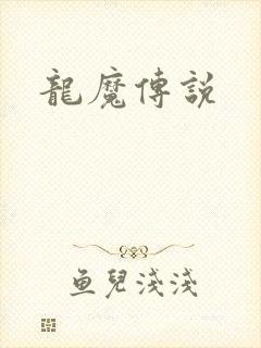 龙魔传说