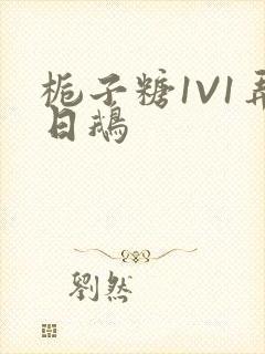 栀子糖1V1弄日鹅