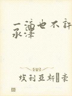 一滴也不许漏魏承泽