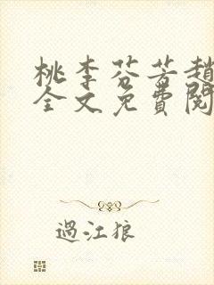 桃李芬芳赵晓凡全文免费阅读