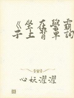 《坐在学霸的棍子上背单词》