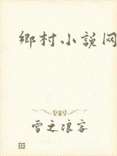 乡村小说网
