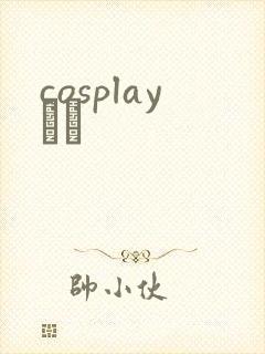 cosplayС˵