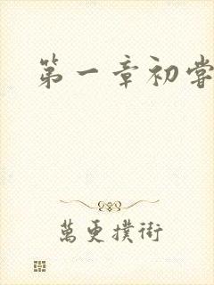 第一章初尝禁果