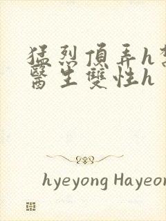 猛烈顶弄h禁欲医生双性h