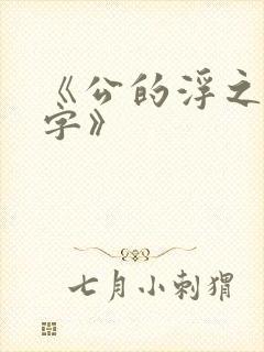 《公的浮之手中字》