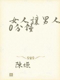 女人让男人捅30分钟