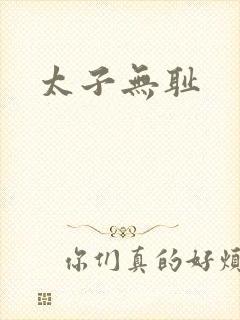 太子无耻
