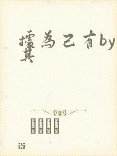 据为己有by唯其