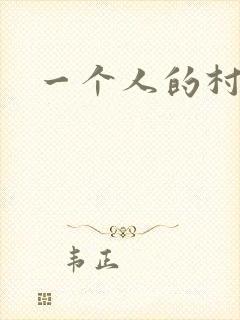 一个人的村庄