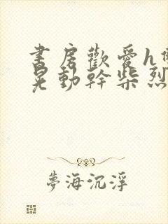 书房欢爱h双乳晃动干柴烈火