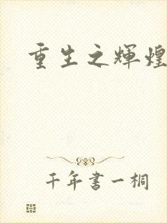 重生之辉煌一生