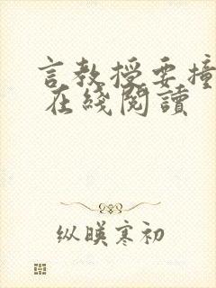 言教授要撞坏了 在线阅读