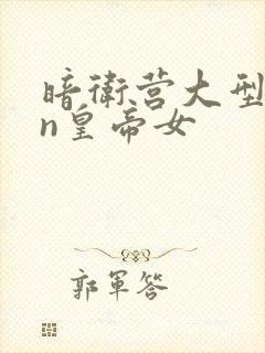 暗卫营大型hpn皇帝女