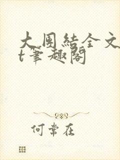 大团结全文txt笔趣阁