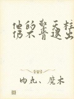 他的擎天柱巨龙仍不肯退出小说