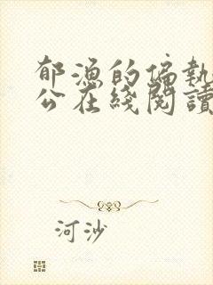 郁渔的偏执狂老公在线阅读