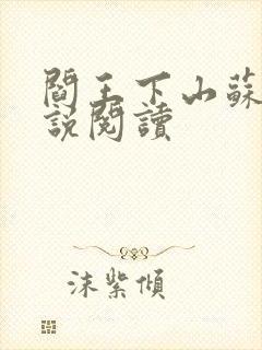 阎王下山苏文小说阅读