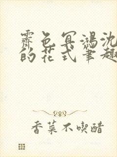 霁色冥鸿沈先生的花式笔趣阁