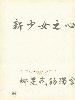 新少女之心