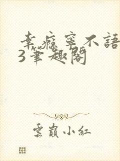 幸瘾宁不语1V3笔趣阁