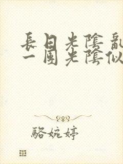 长日光阴 乱作一团光阴似箭