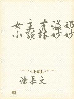 女主有溢奶症的小说林妙妙