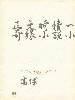 正文畸情～内裤奇缘小说小茹