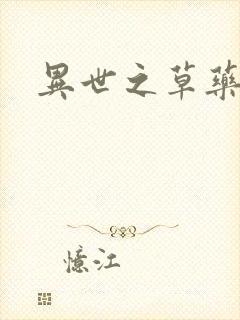 异世之草药人生