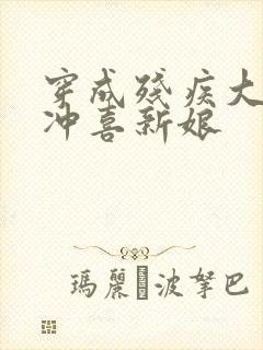 穿成残疾大佬的冲喜新娘