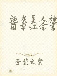 炮灰美人被浇灌日常江念书友推荐