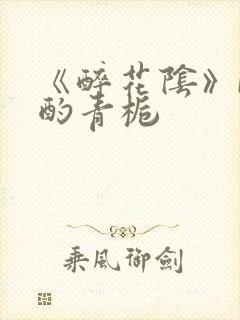 《醉花阴》by酌青栀