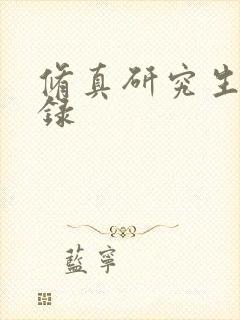 修真研究生生活录