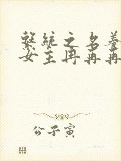 系统之名养成器女主冉再再